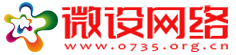 微设网络 0735.org.cn