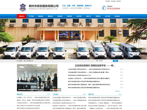 郴州某保安公司